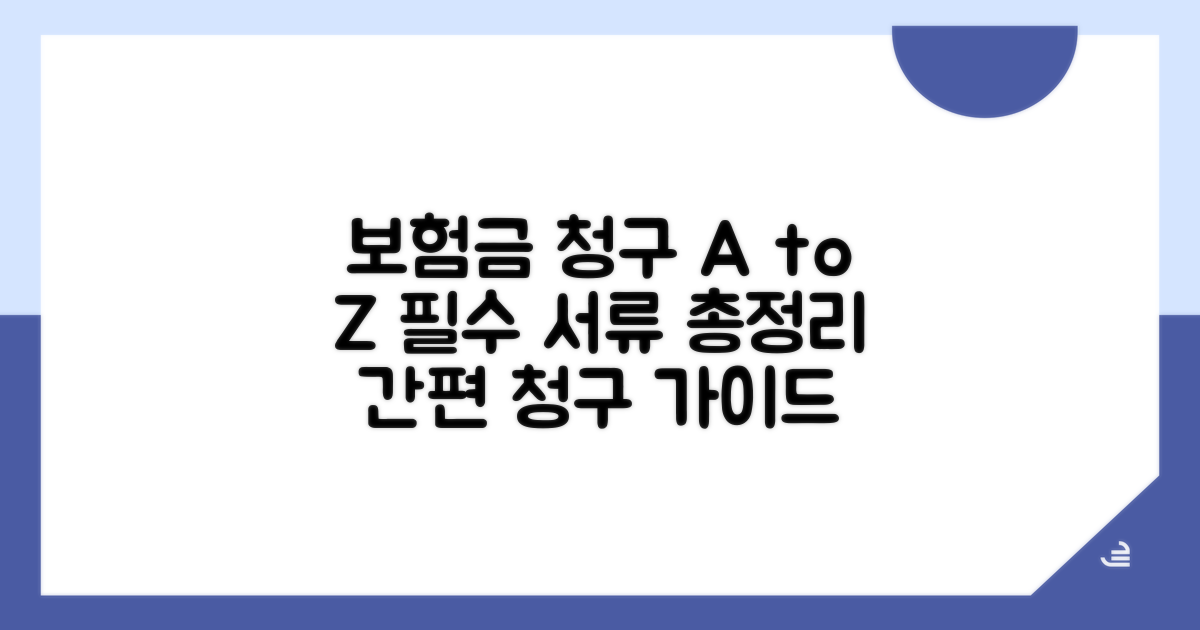 보험금 청구 절차와 필요 서류 완벽 가이드