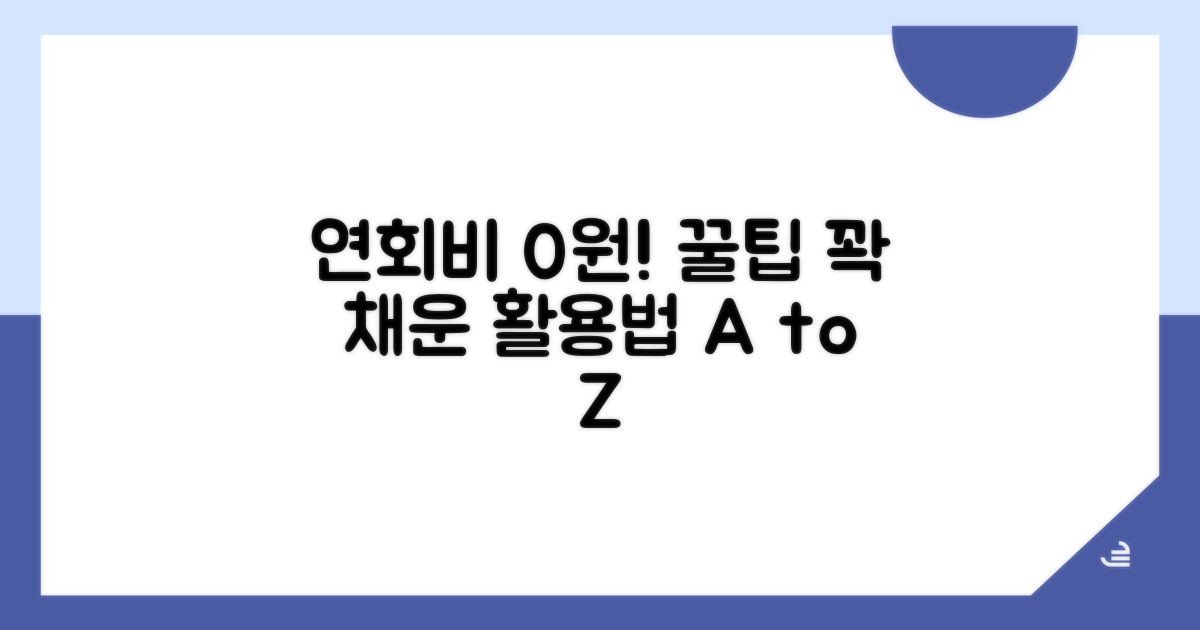 연회비 면제 조건과 활용 팁