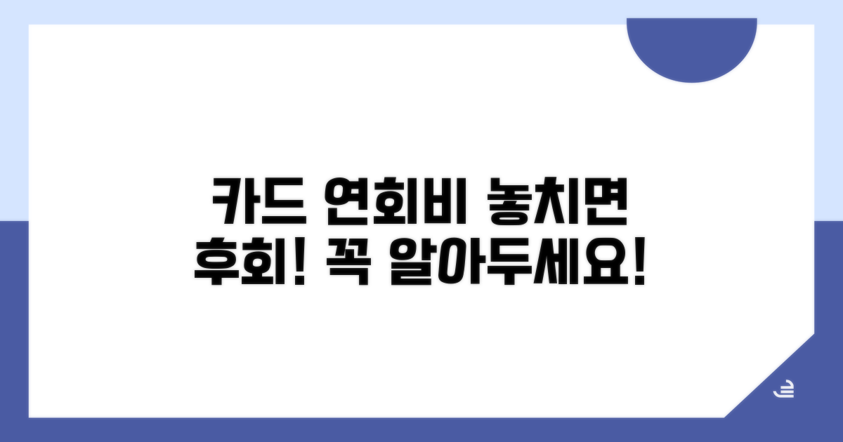 미사용 카드 연회비, 꼭 알아야 할 정보