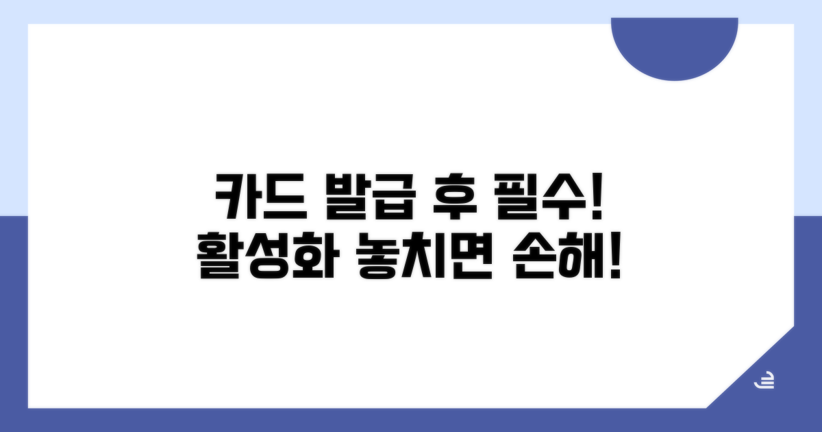 발급 후 카드 활성화, 왜 중요할까?
