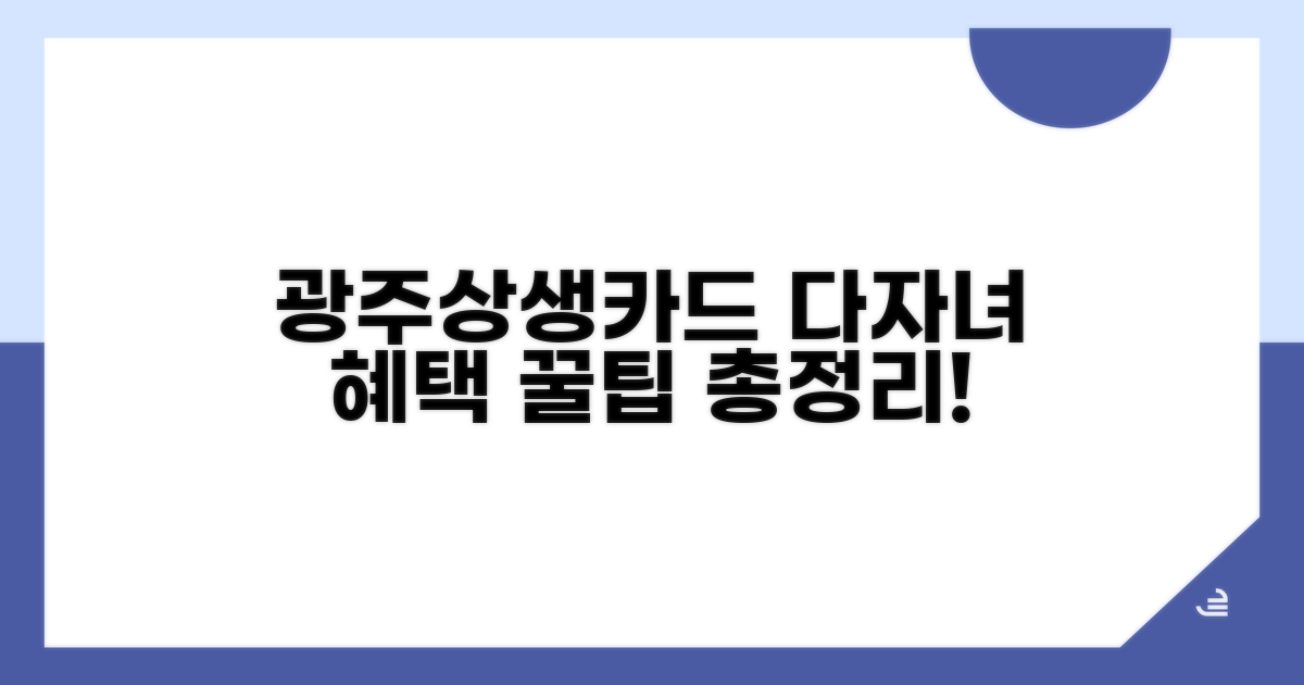 광주상생카드 다자녀 혜택 핵심 총정리
