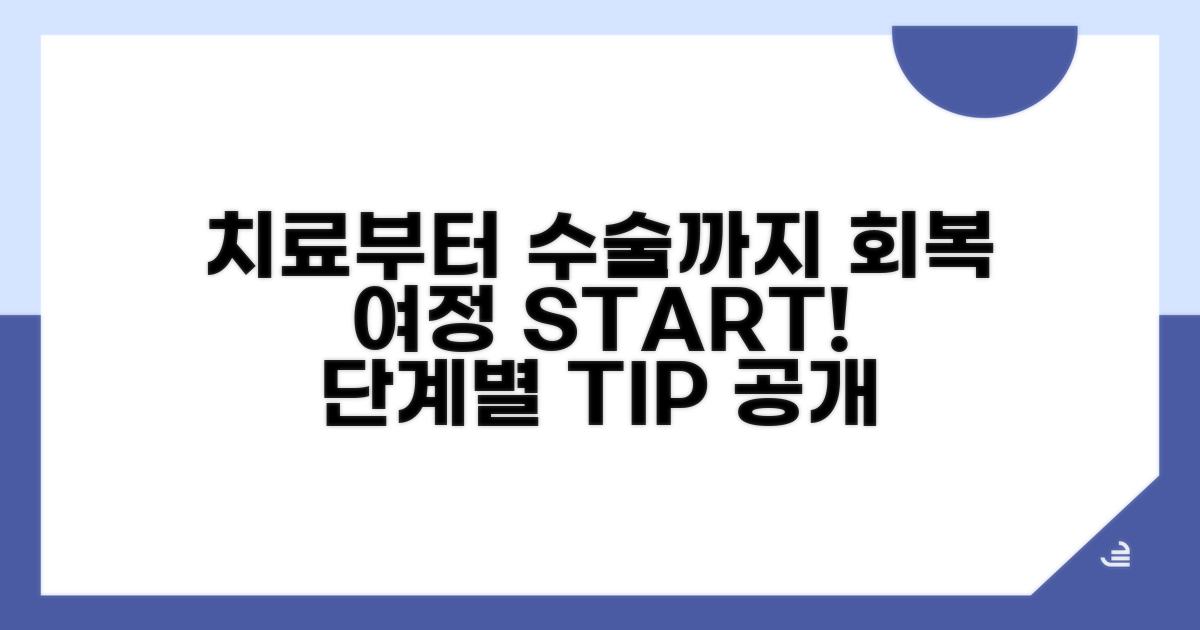 보존적 치료부터 수술까지 회복 과정