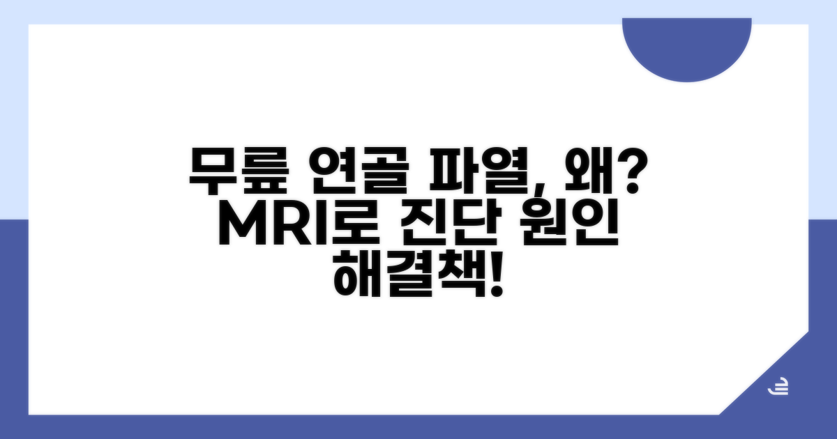 무릎 MRI 반월상연골파열 원인과 진단
