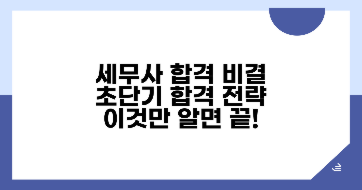 세무사 시험 합격 비결 공개