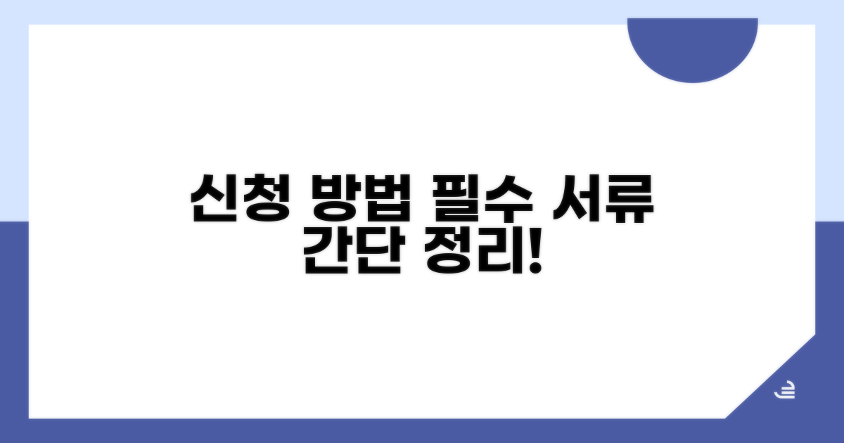 신청 방법과 필수 서류
