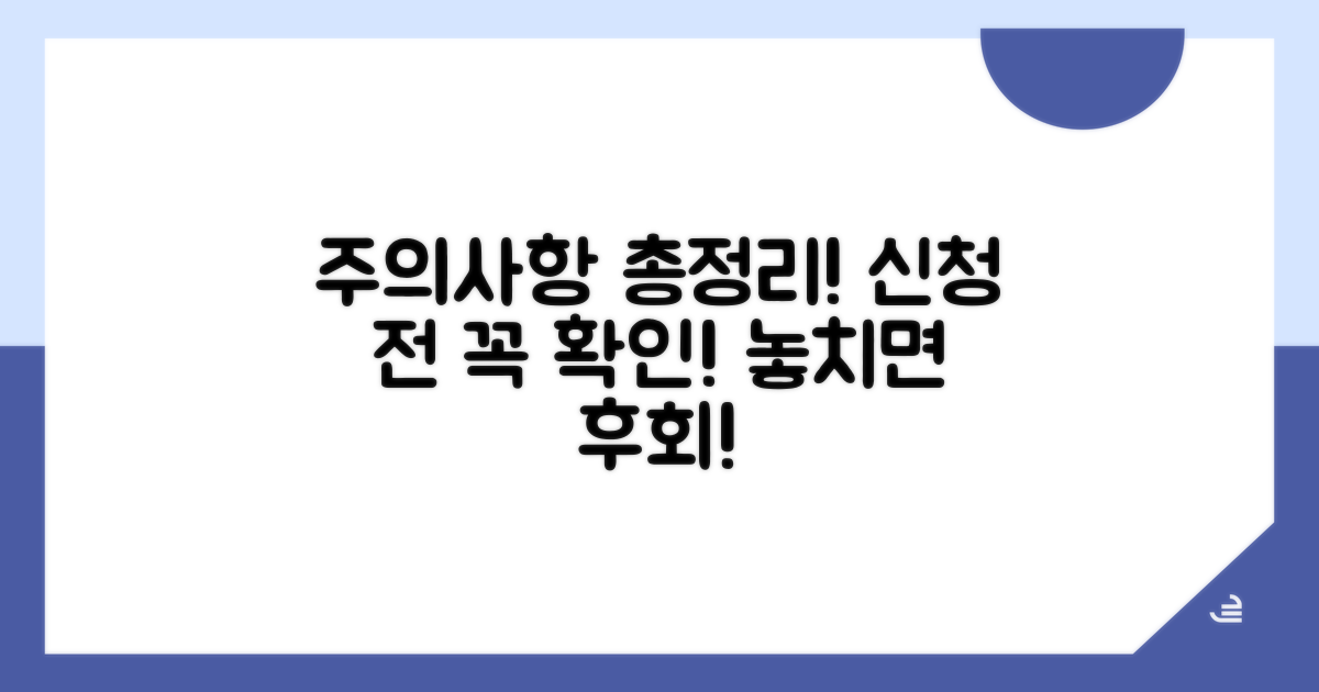 신청 시 주의사항 총정리