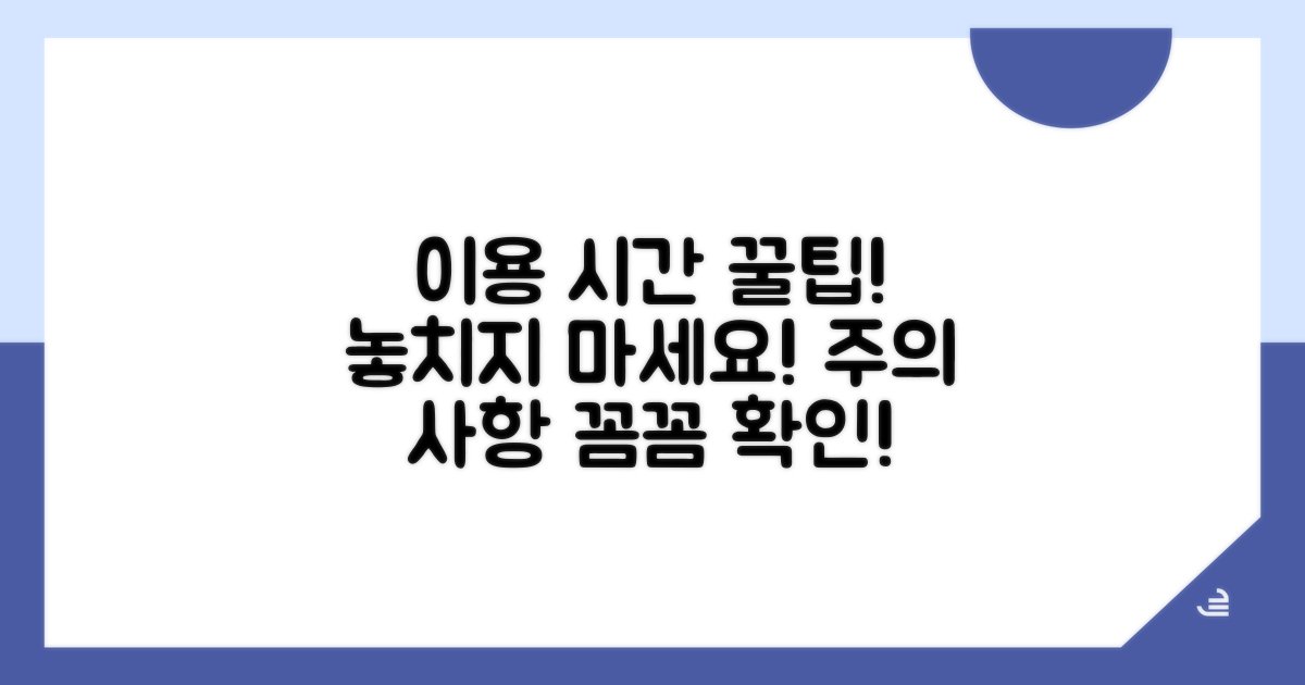 이용 시간 제한과 주의사항