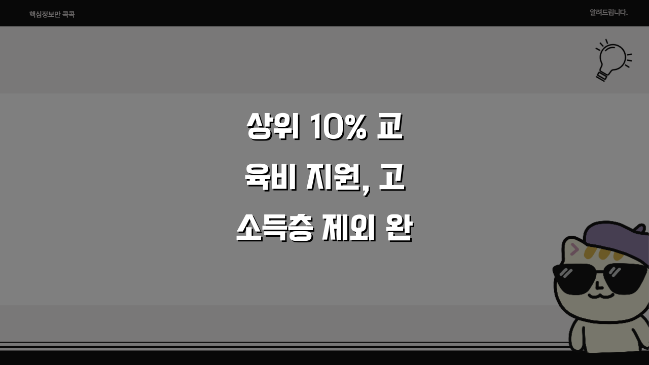 상위 10% 교육비 지원, 고소득층 제외 완벽정리!