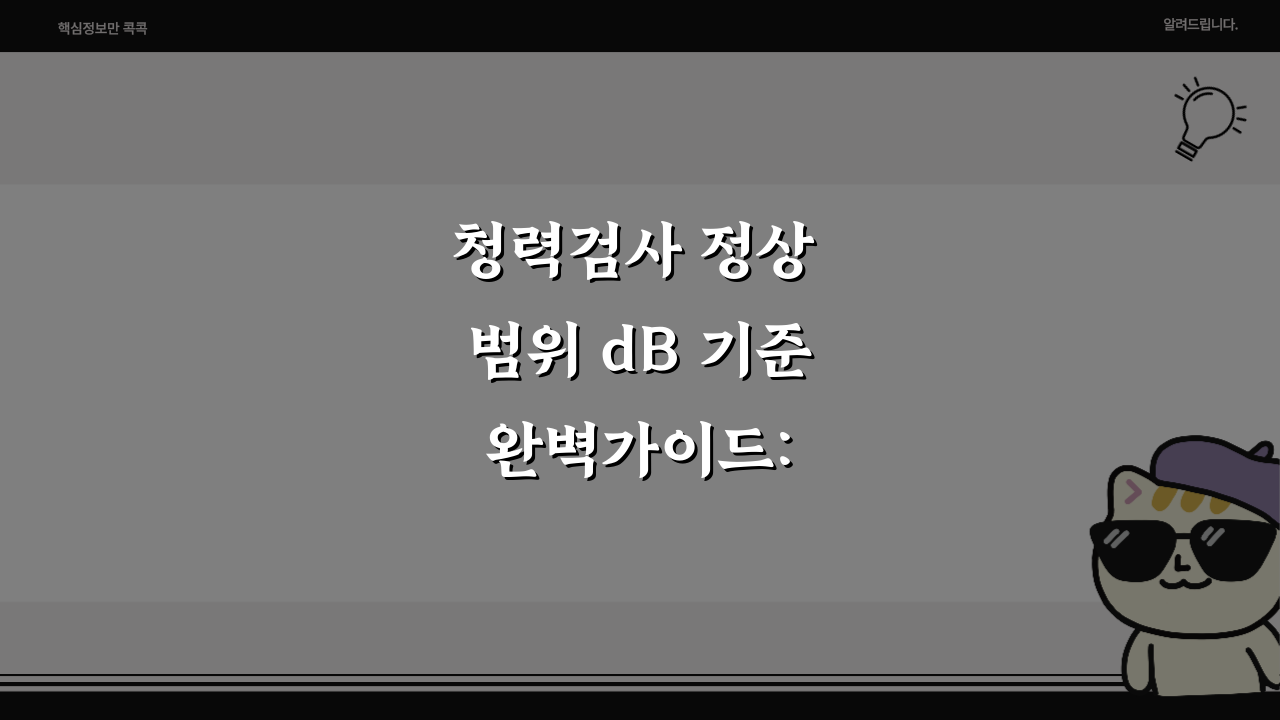 청력검사 정상 범위 dB 기준 완벽가이드: 20dB 난청, 어떻게 구분할까?