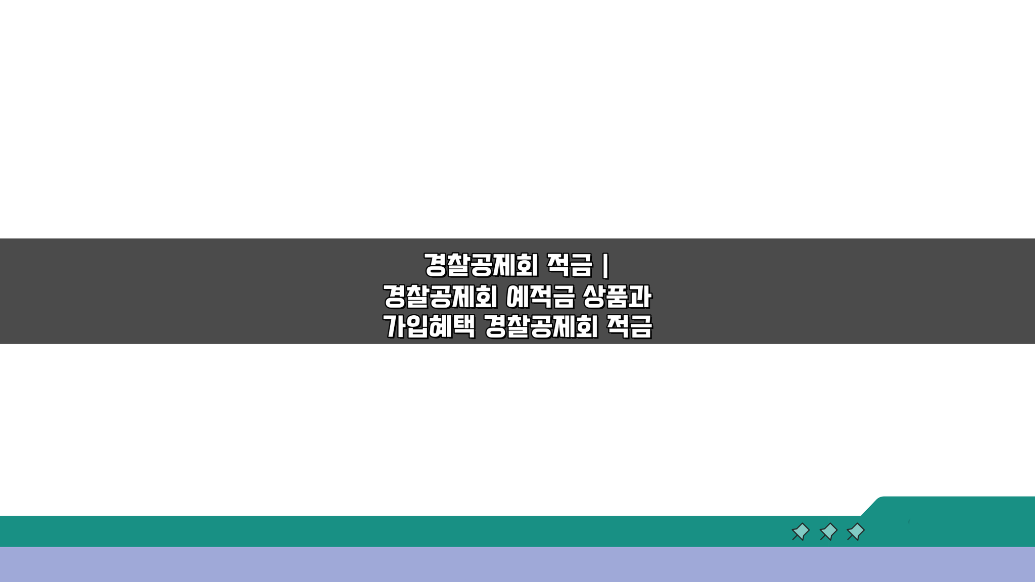 경찰공제회 적금, 예적금 상품 혜택 7가지 완벽 분석