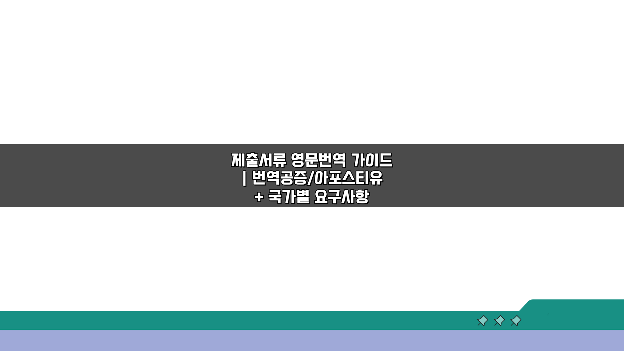 제출서류 영문번역 가이드: 번역공증/아포스티유 국가별 요구사항 핵심 총정리