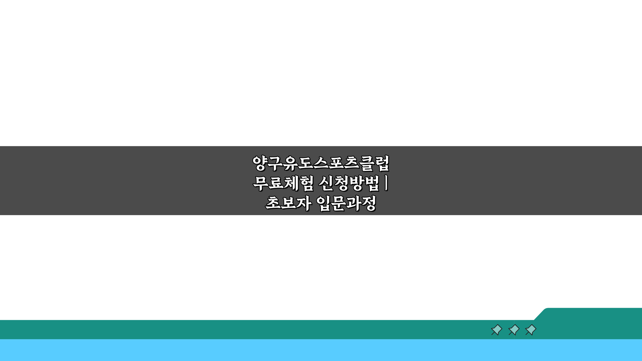 양구유도스포츠클럽 무료체험 신청방법 | 초보자 입문과정 A to Z