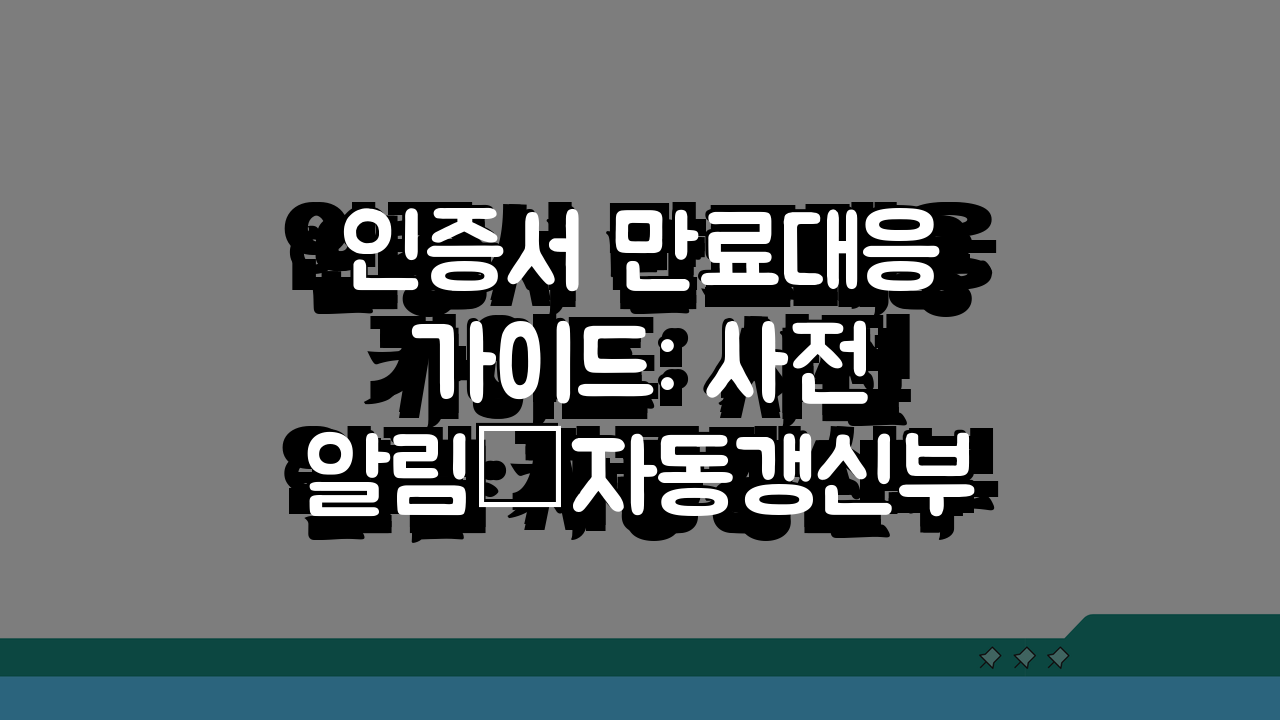 인증서 만료대응 가이드: 사전알림·자동갱신부터 긴급 대처법까지