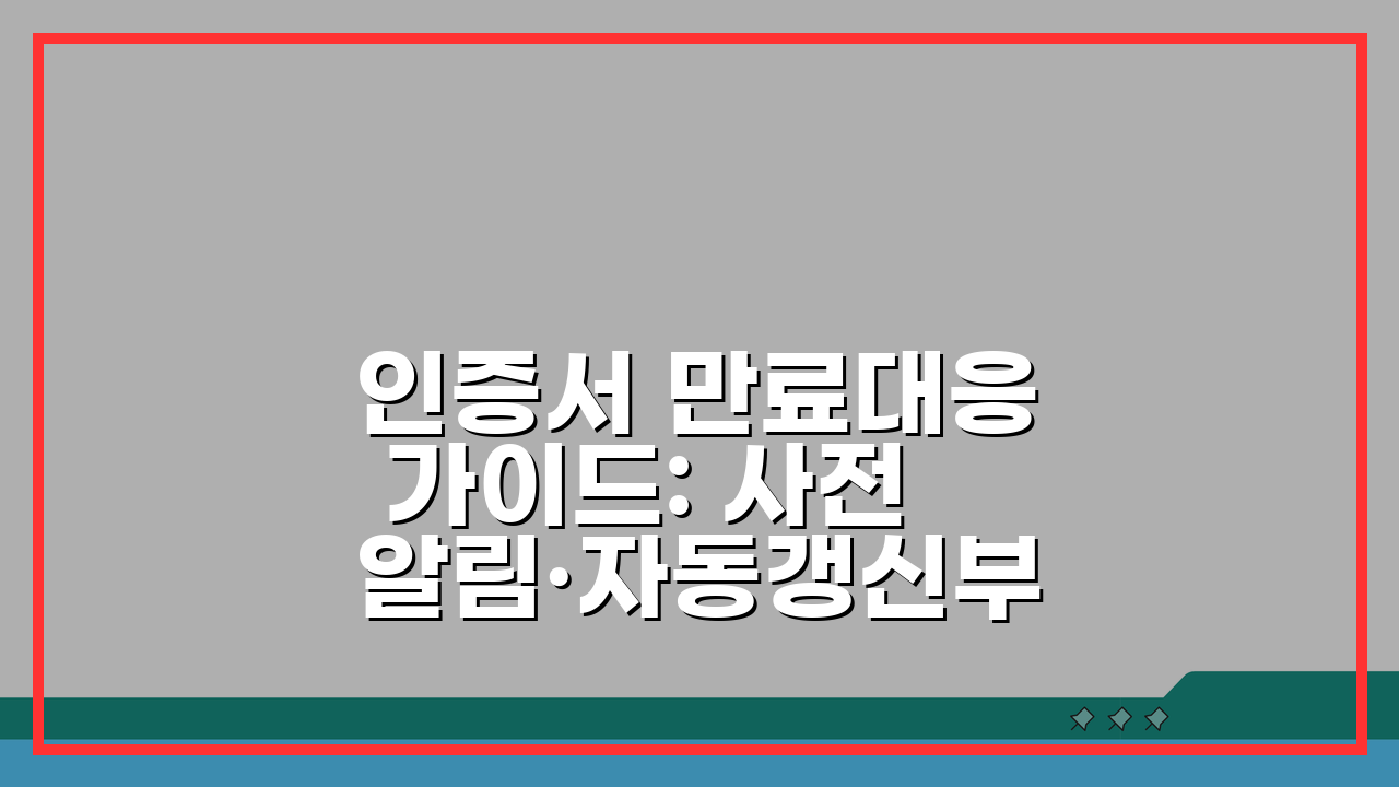 인증서 만료대응 가이드: 사전알림·자동갱신부터 긴급 대처법까지