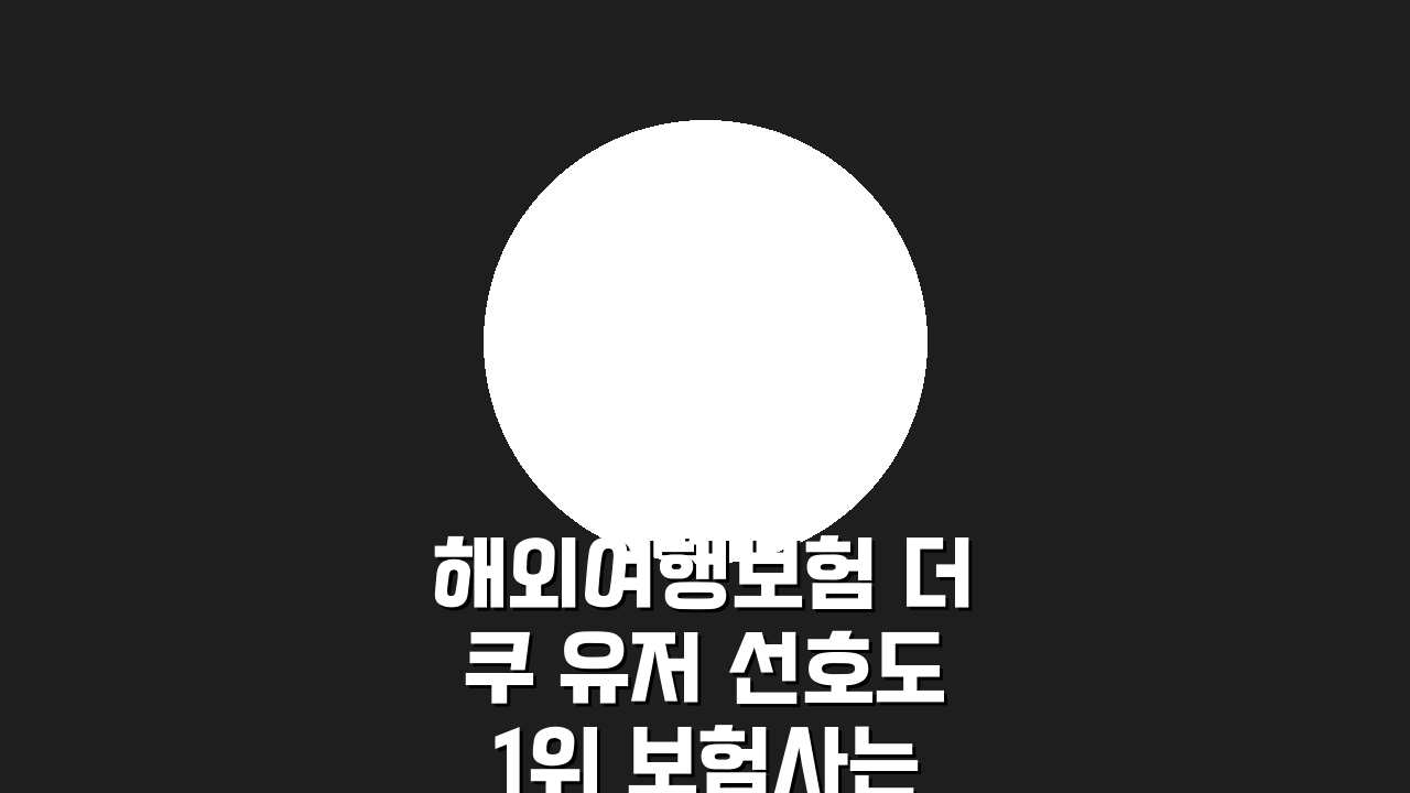 해외여행보험 더쿠 유저 선호도 1위 보험사는? BEST 3 비교