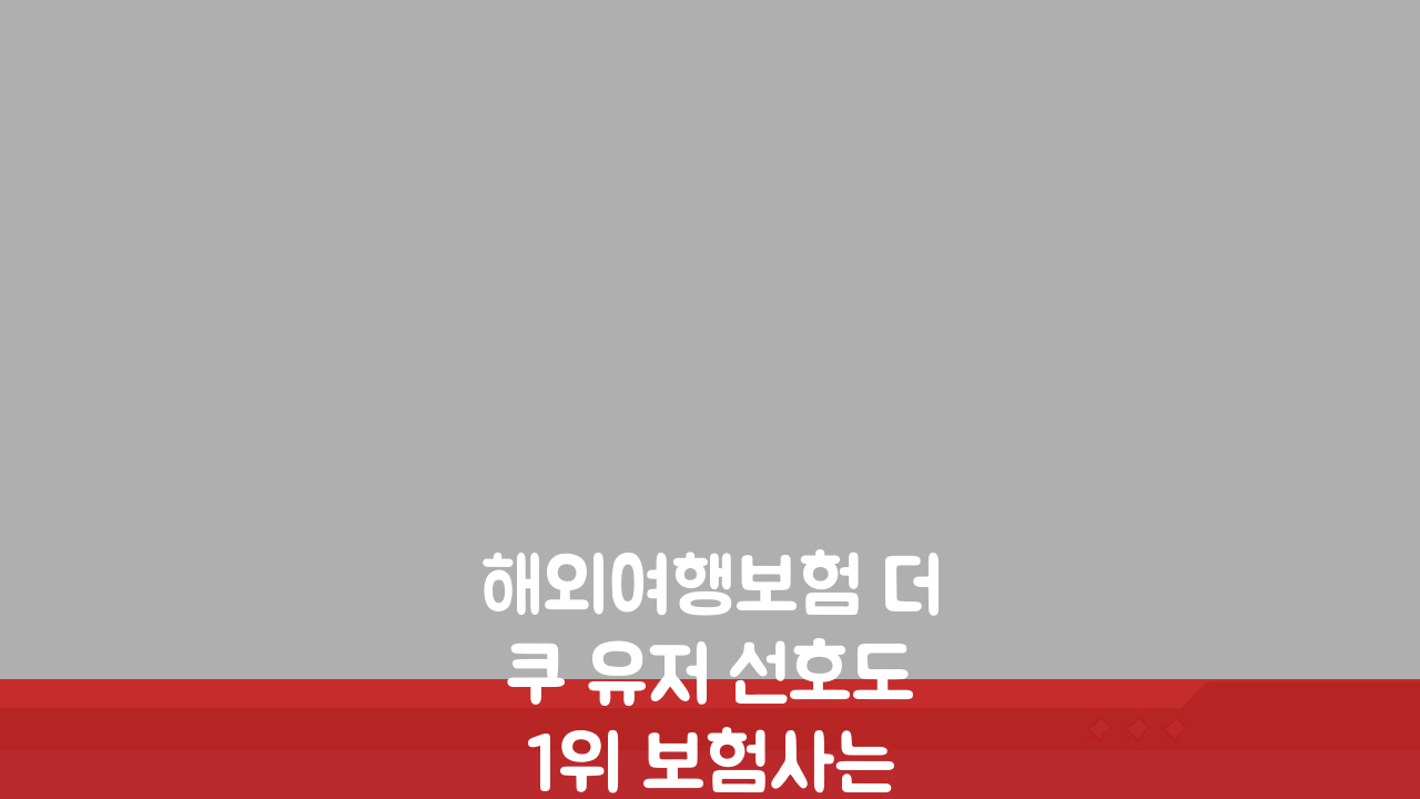 해외여행보험 더쿠 유저 선호도 1위 보험사는? BEST 3 비교