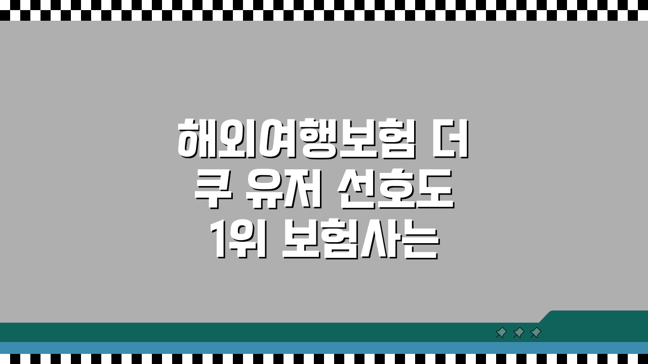 해외여행보험 더쿠 유저 선호도 1위 보험사는? BEST 3 비교