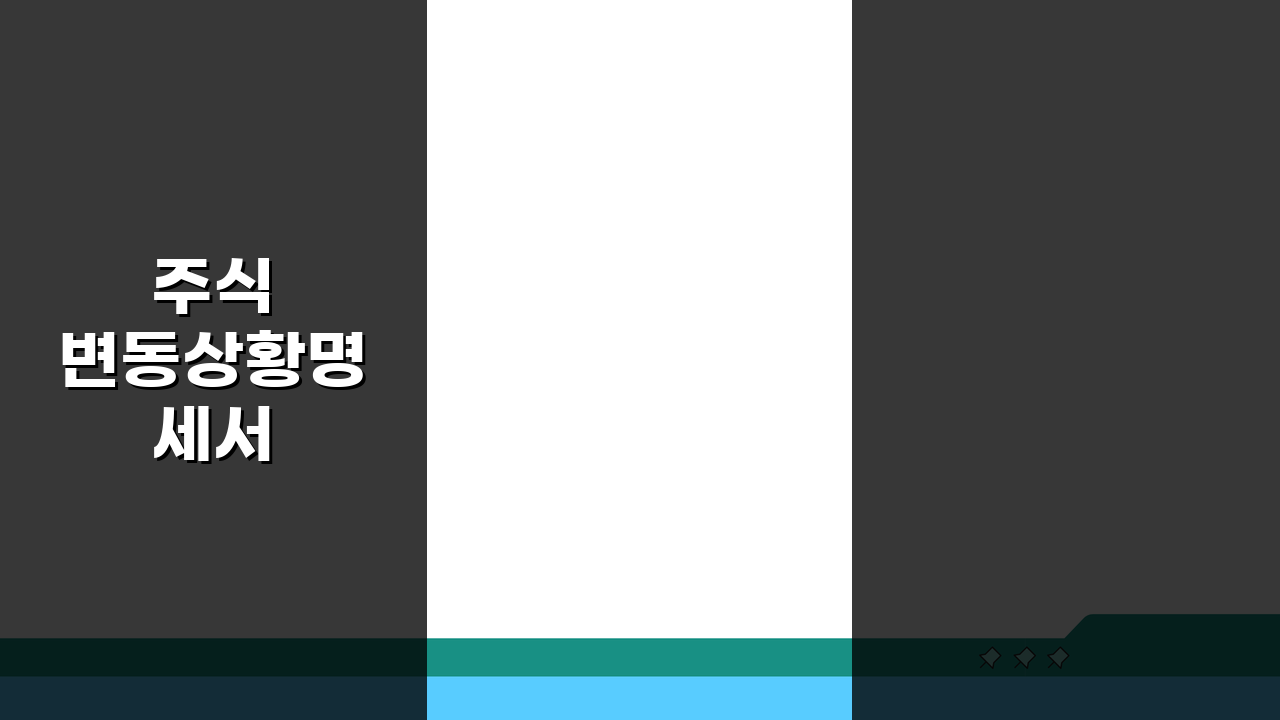 주식 변동상황명세서 수정신고, 3단계로 끝내는 방법