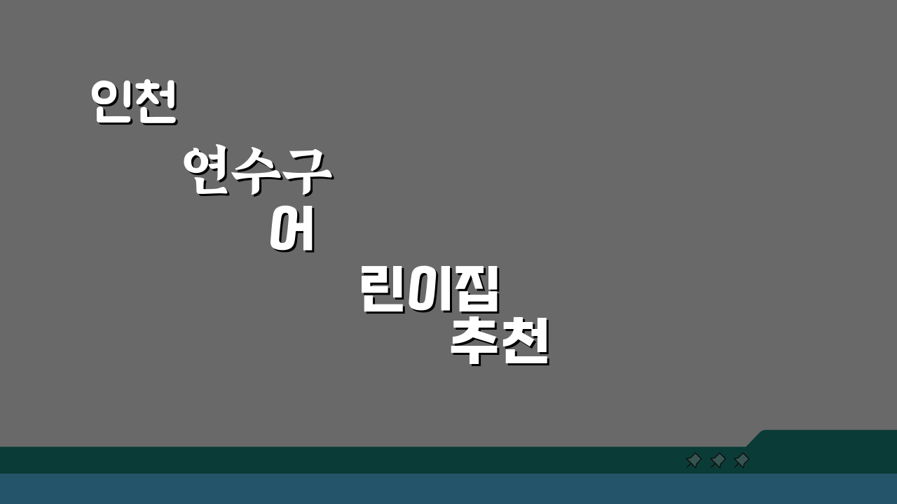 인천 연수구 어린이집 추천 베스트 5: 국공립 vs 민간, 운영시간, 프로그램, 비용 총정
