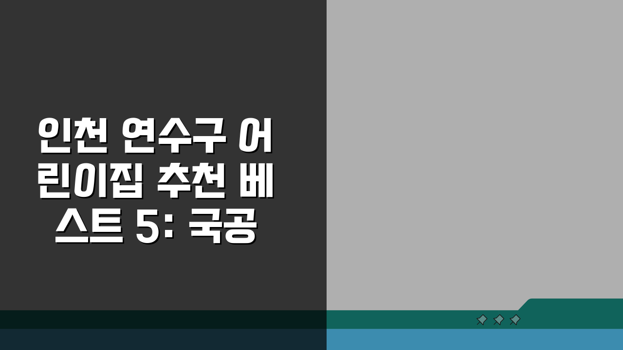 인천 연수구 어린이집 추천 베스트 5: 국공립 vs 민간, 운영시간, 프로그램, 비용 총정