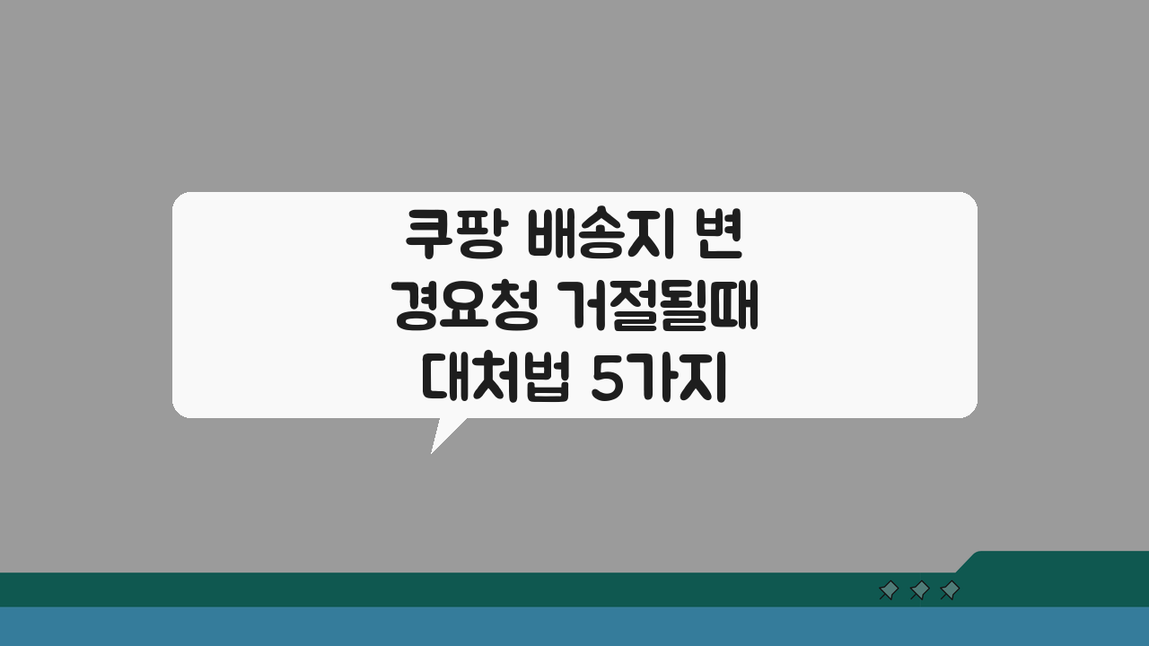 쿠팡 배송지 변경요청 거절될때 대처법 5가지 해결책