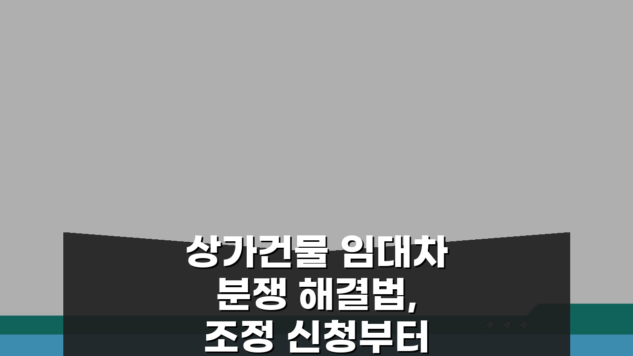 상가건물 임대차분쟁 해결법, 조정 신청부터 합의까지 5단계 완벽 가이드