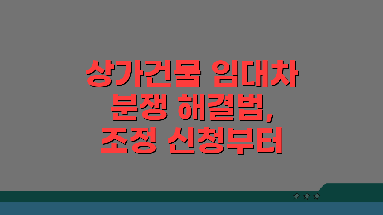 상가건물 임대차분쟁 해결법, 조정 신청부터 합의까지 5단계 완벽 가이드