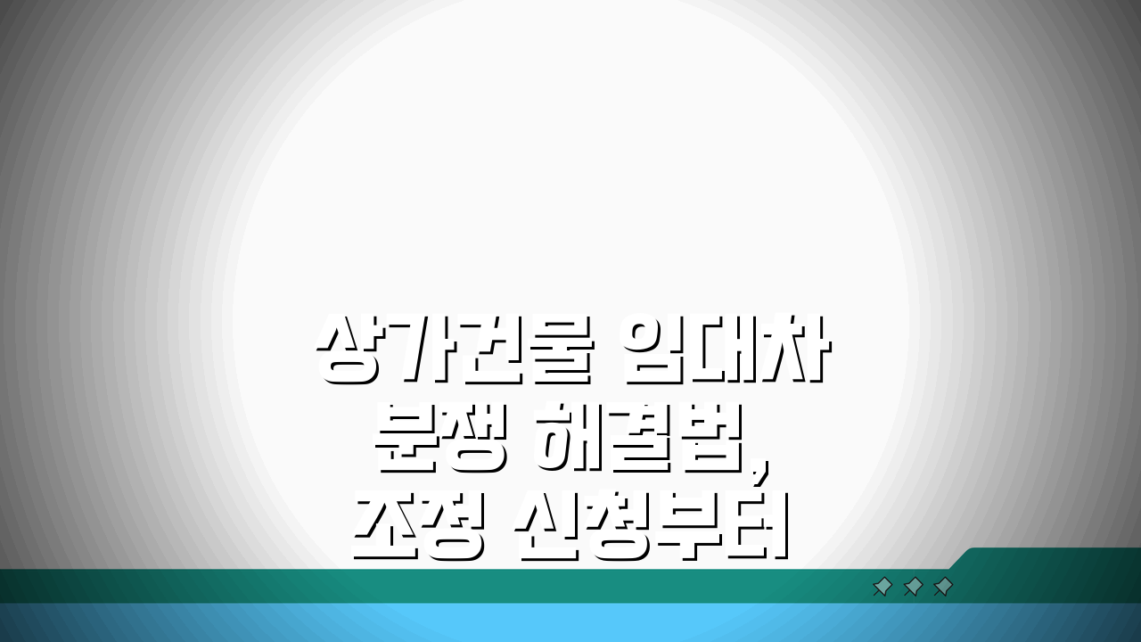 상가건물 임대차분쟁 해결법, 조정 신청부터 합의까지 5단계 완벽 가이드