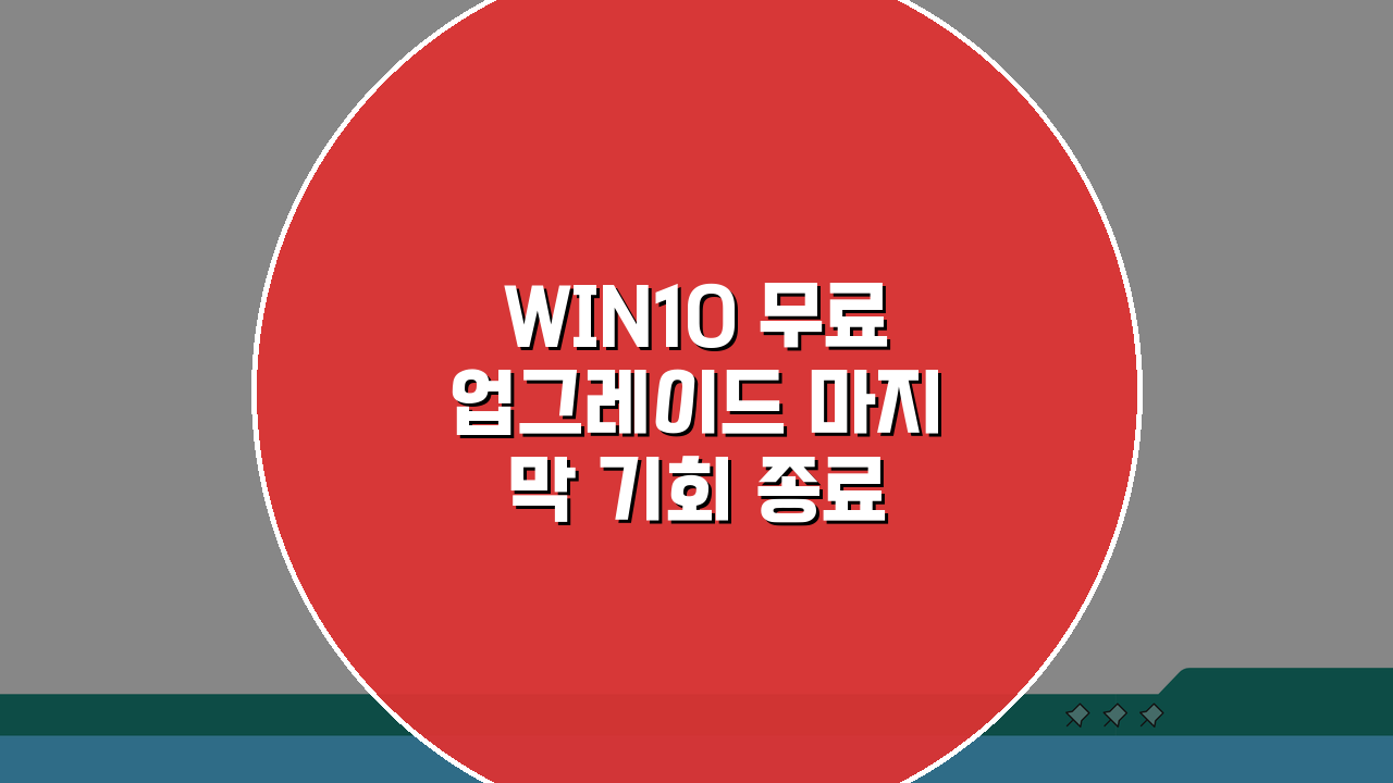 WIN10 무료업그레이드 마지막 기회 종료 전 설치 방법 및 주의사항 5가지