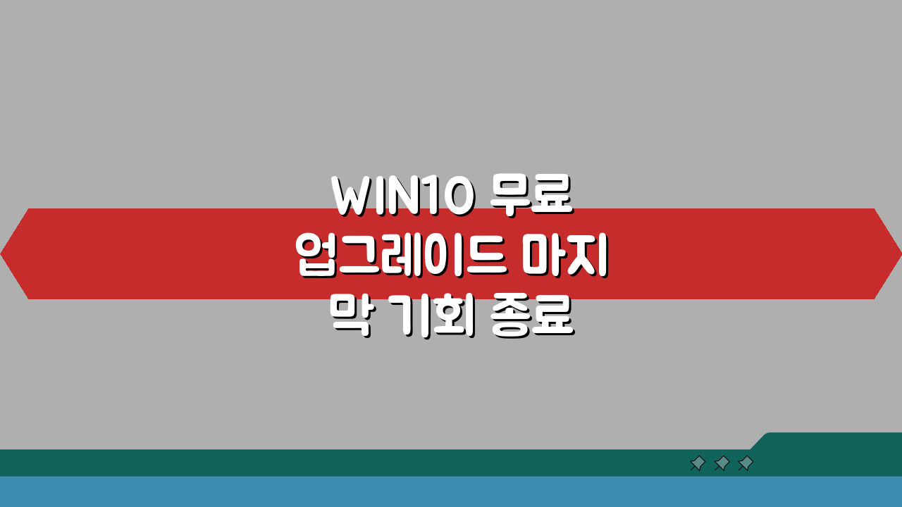 WIN10 무료업그레이드 마지막 기회 종료 전 설치 방법 및 주의사항 5가지