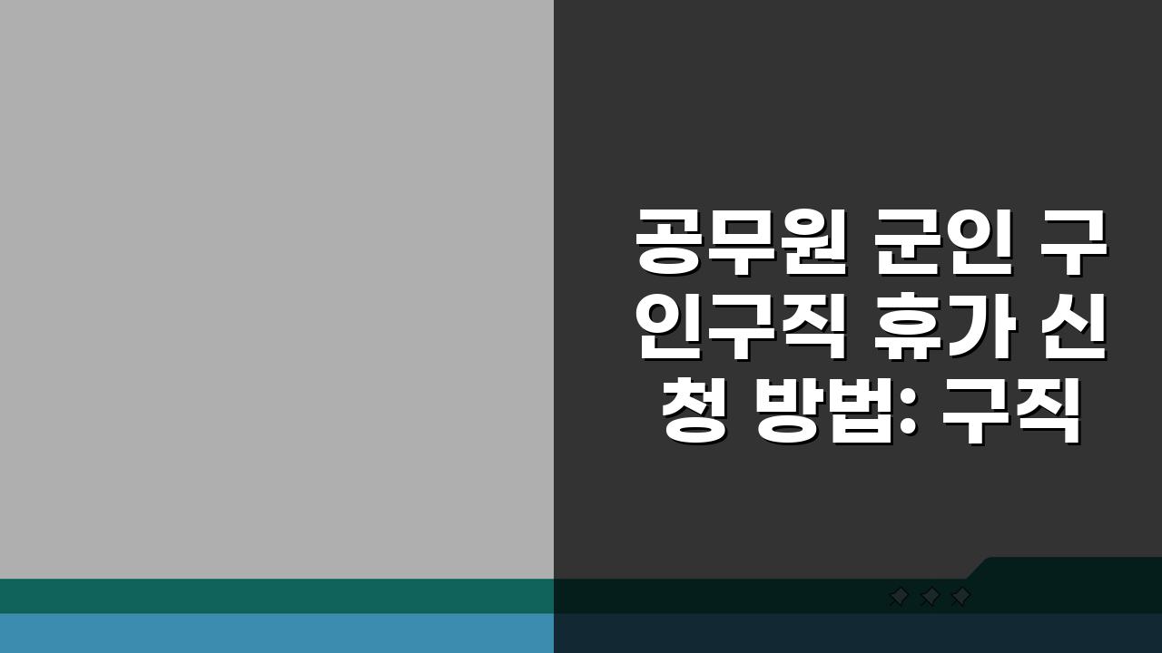 공무원 군인 구인구직 휴가 신청 방법: 구직 활동 휴가 제도 완벽 분석