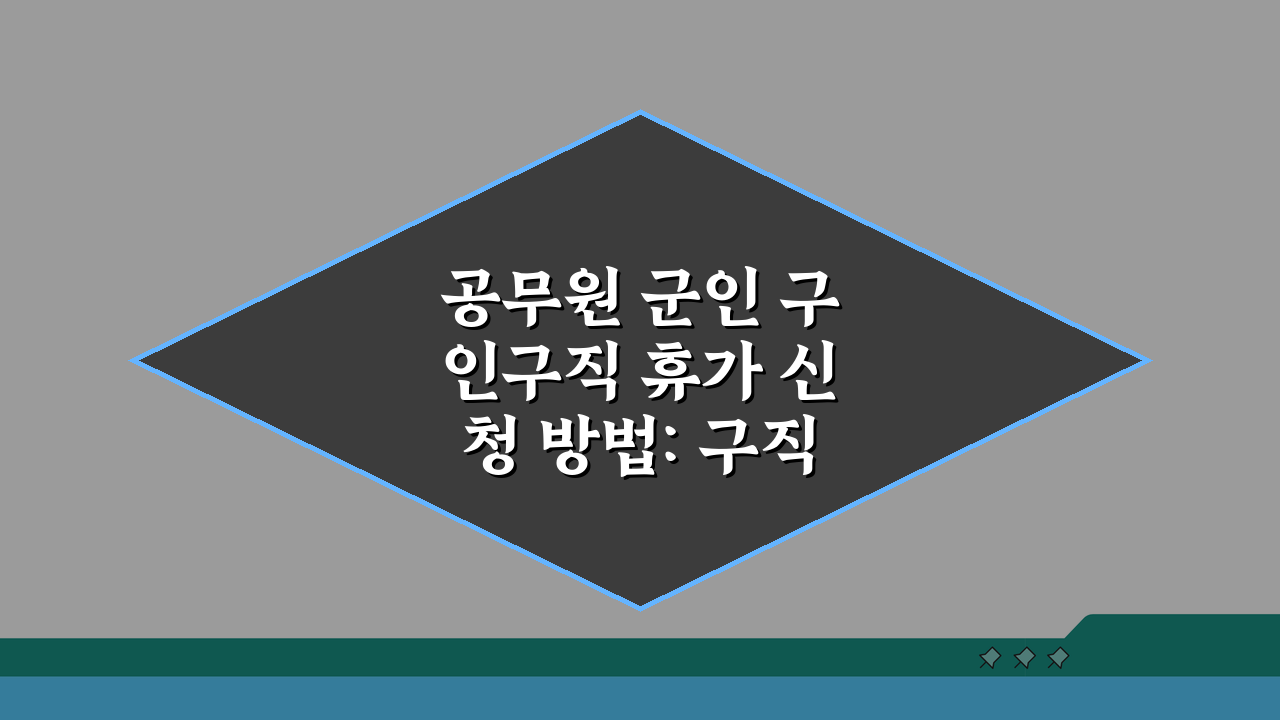 공무원 군인 구인구직 휴가 신청 방법: 구직 활동 휴가 제도 완벽 분석
