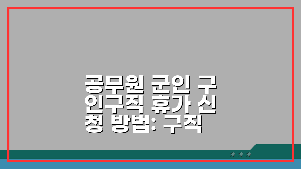 공무원 군인 구인구직 휴가 신청 방법: 구직 활동 휴가 제도 완벽 분석
