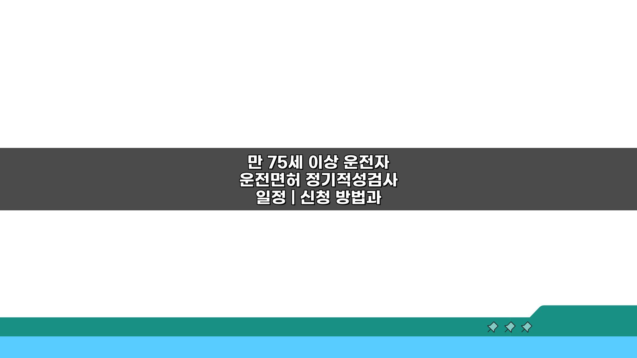 만 75세 이상 운전자 운전면허 정기적성검사 일정 | 신청 방법과 주의사항 5가지