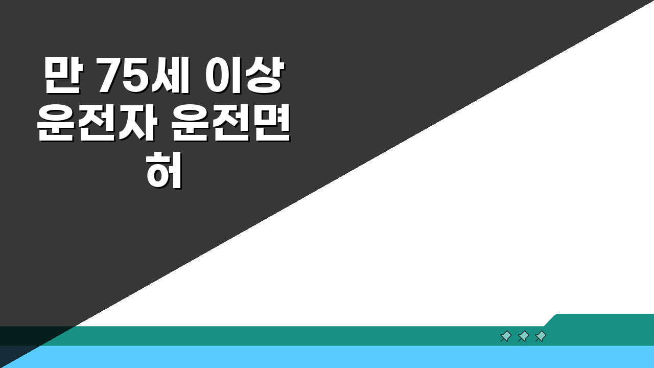 만 75세 이상 운전자 운전면허 정기적성검사 일정 | 신청 방법과 주의사항 5가지