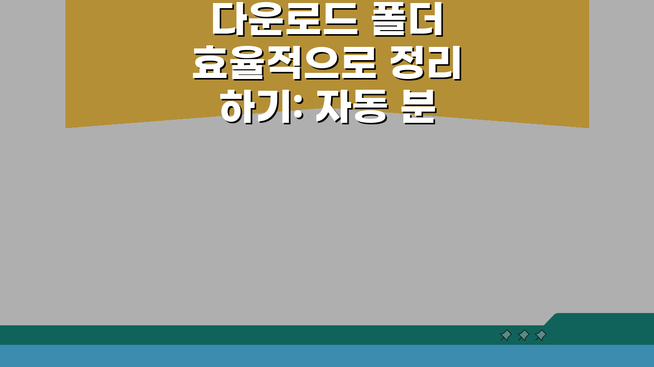 다운로드 폴더 효율적으로 정리하기: 자동 분류 & 저장 경로 최적화 꿀팁