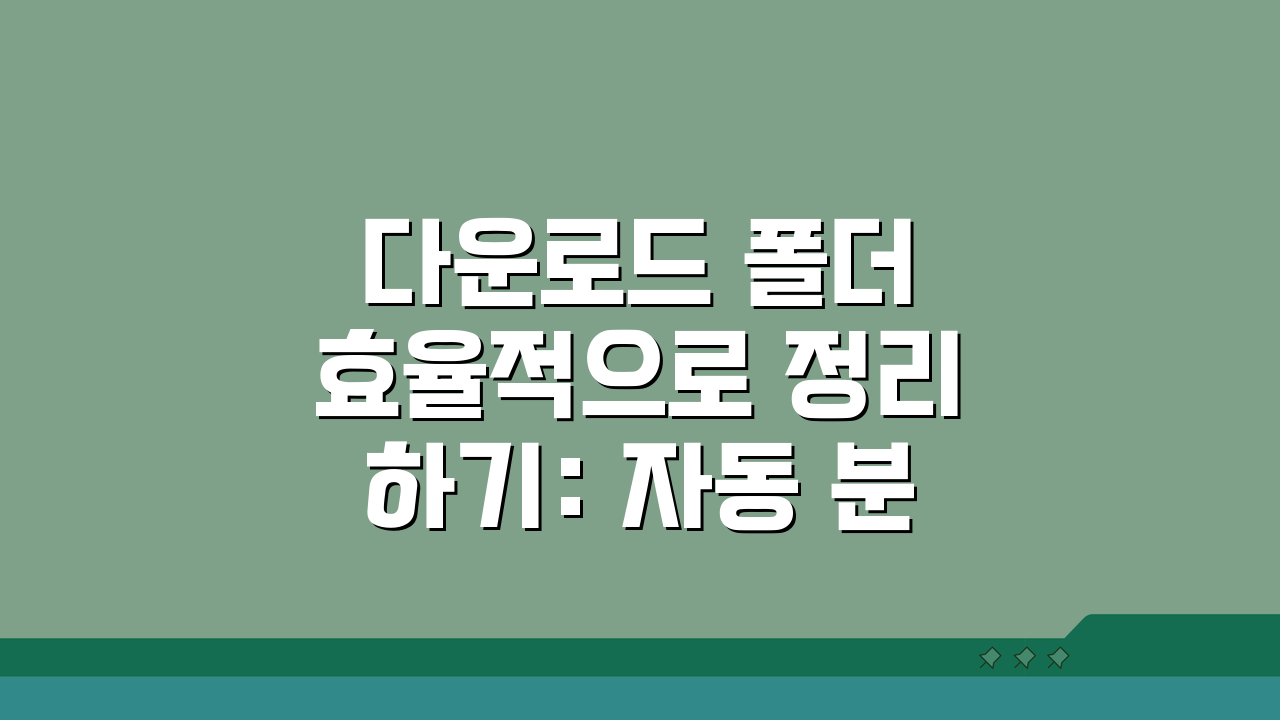 다운로드 폴더 효율적으로 정리하기: 자동 분류 & 저장 경로 최적화 꿀팁