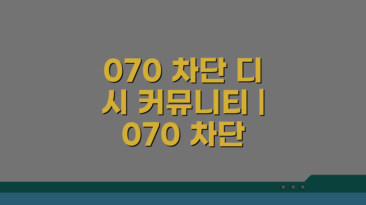070 차단 디시 커뮤니티 | 070 차단 정보 공유, 이것만 알면 끝!
