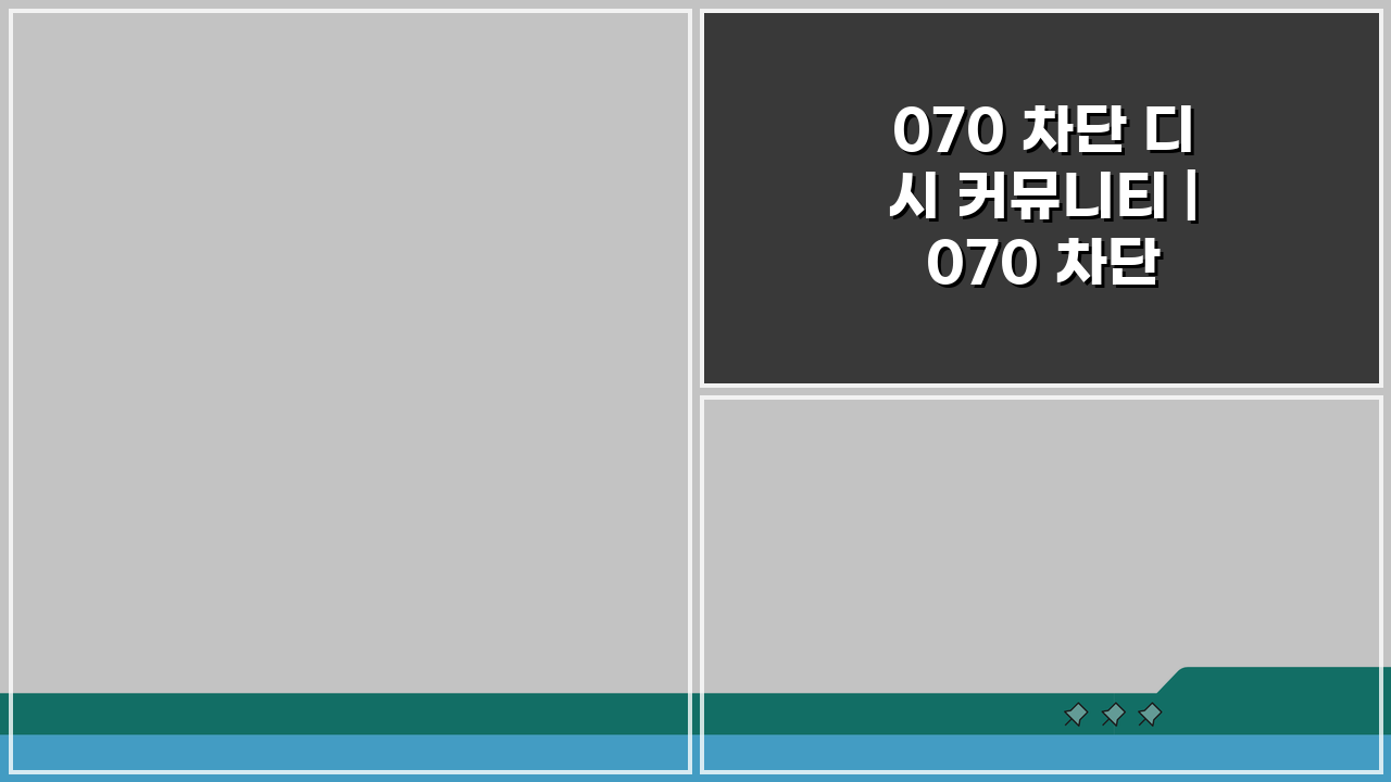 070 차단 디시 커뮤니티 | 070 차단 정보 공유, 이것만 알면 끝!