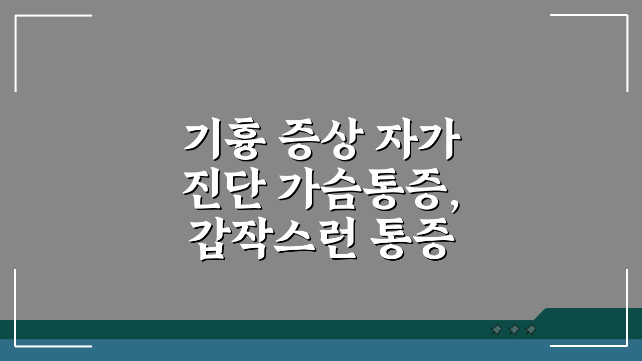 기흉 증상 자가진단 가슴통증, 갑작스런 통증 원인은?