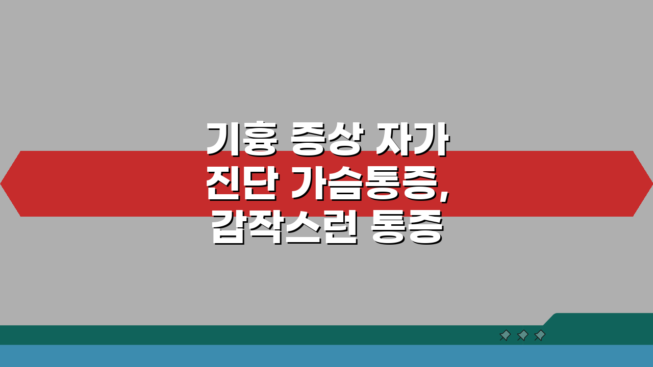 기흉 증상 자가진단 가슴통증, 갑작스런 통증 원인은?