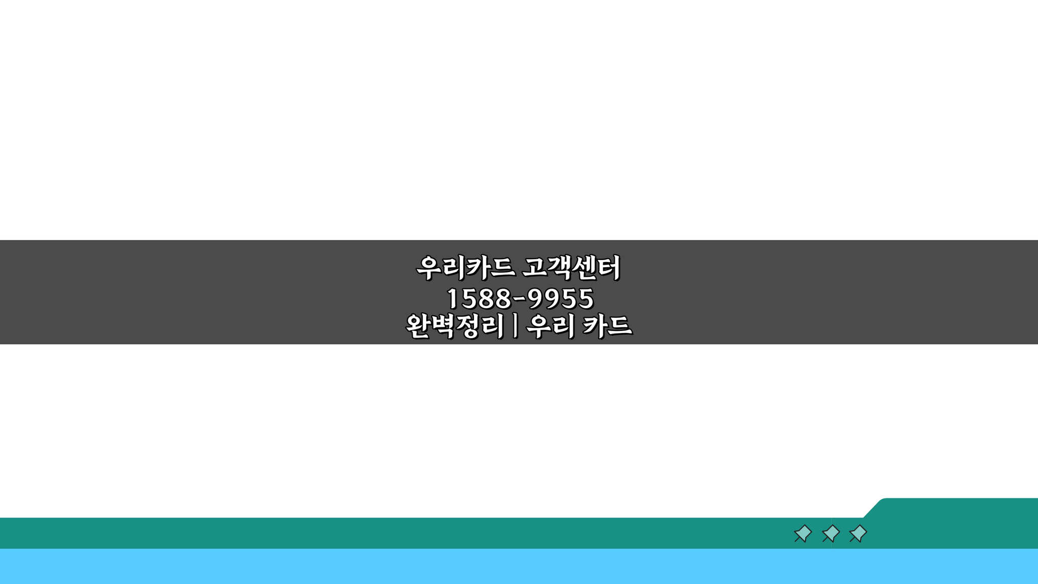 우리카드 고객센터 1588-9955 완벽정리: 전화번호, 상담 시간 총정리