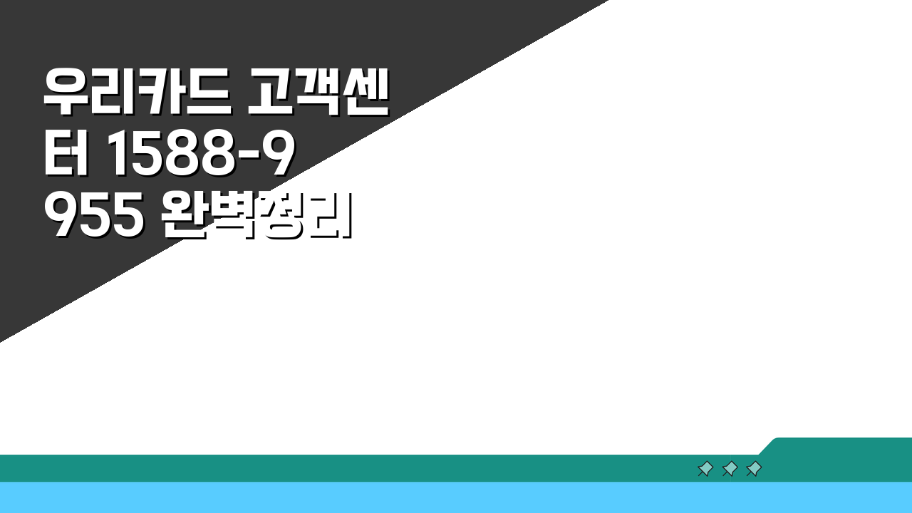 우리카드 고객센터 1588-9955 완벽정리: 전화번호, 상담 시간 총정리