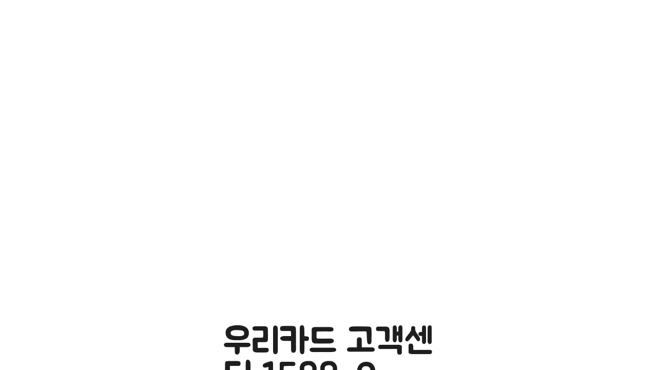 우리카드 고객센터 1588-9955 완벽정리: 전화번호, 상담 시간 총정리