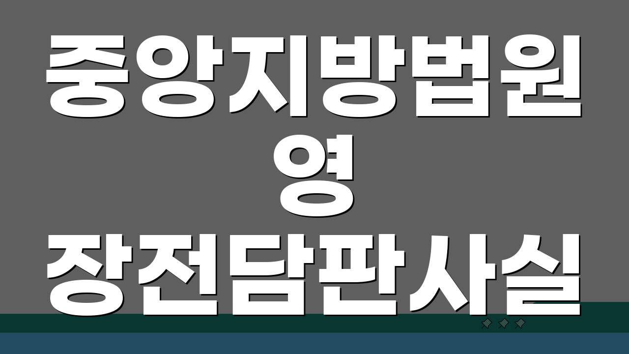 중앙지방법원 영장전담판사실 업무시간과 방문절차, 이렇게 준비하세요