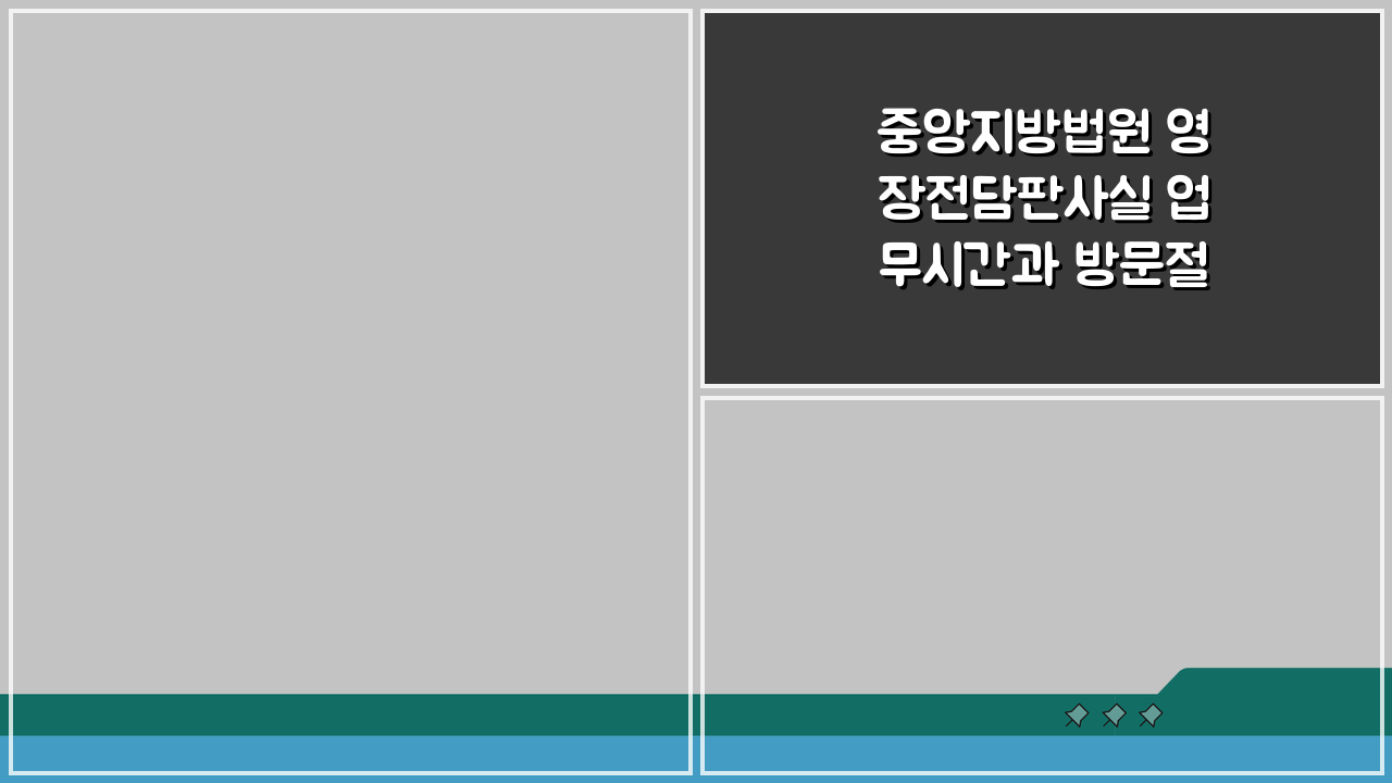 중앙지방법원 영장전담판사실 업무시간과 방문절차, 이렇게 준비하세요