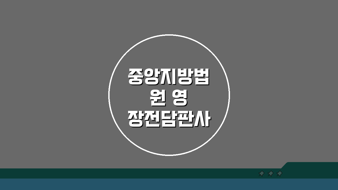 중앙지방법원 영장전담판사실 업무시간과 방문절차, 이렇게 준비하세요