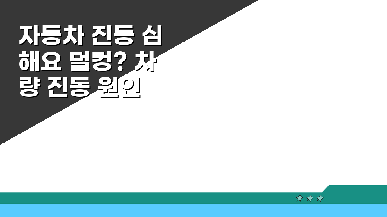 자동차 진동 심해요 덜컹? 차량 진동 원인 엔진 마운트 해결법 5가지