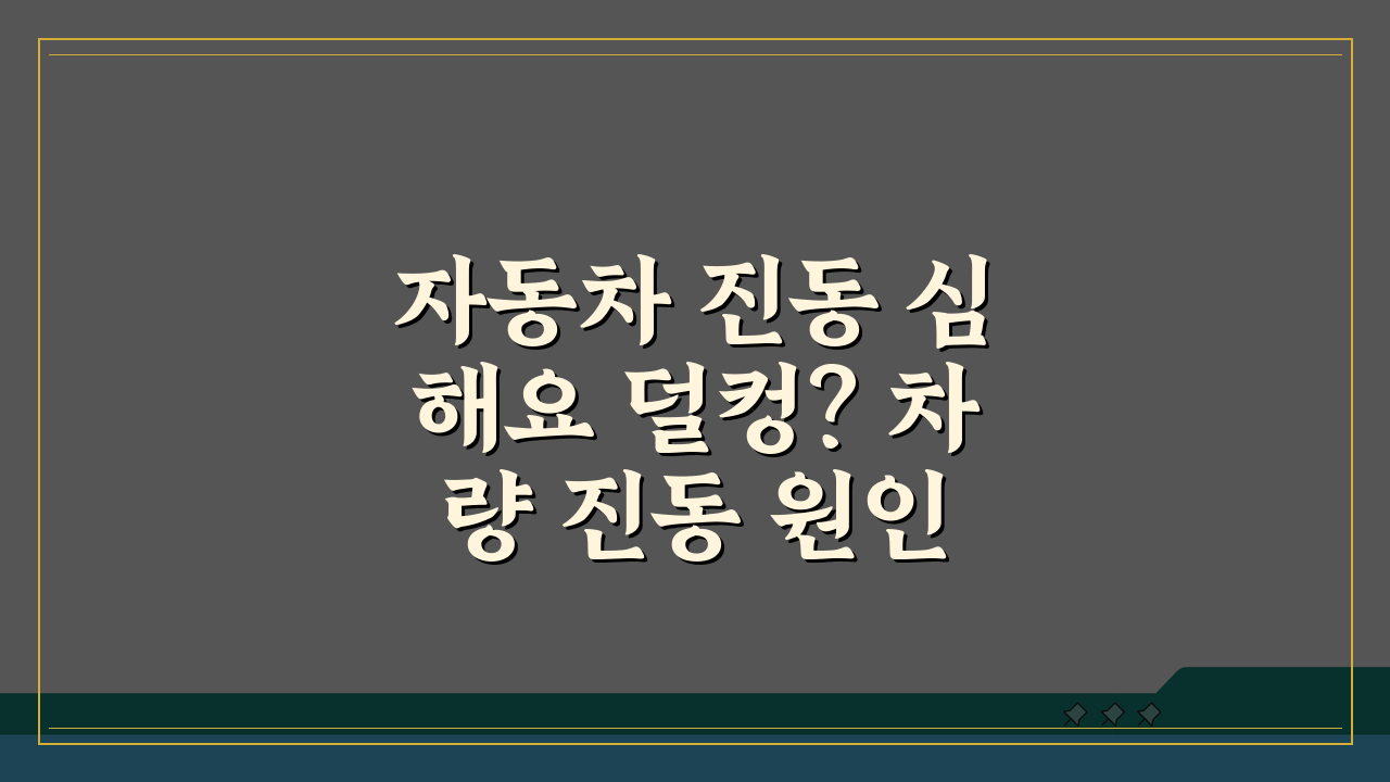 자동차 진동 심해요 덜컹? 차량 진동 원인 엔진 마운트 해결법 5가지