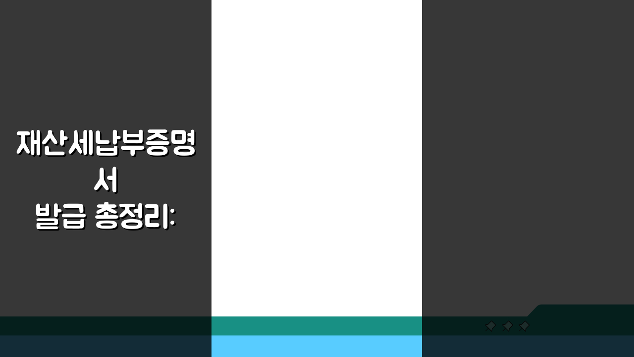 재산세납부증명서 발급 총정리: 온라인/오프라인 3가지 방법 비교
